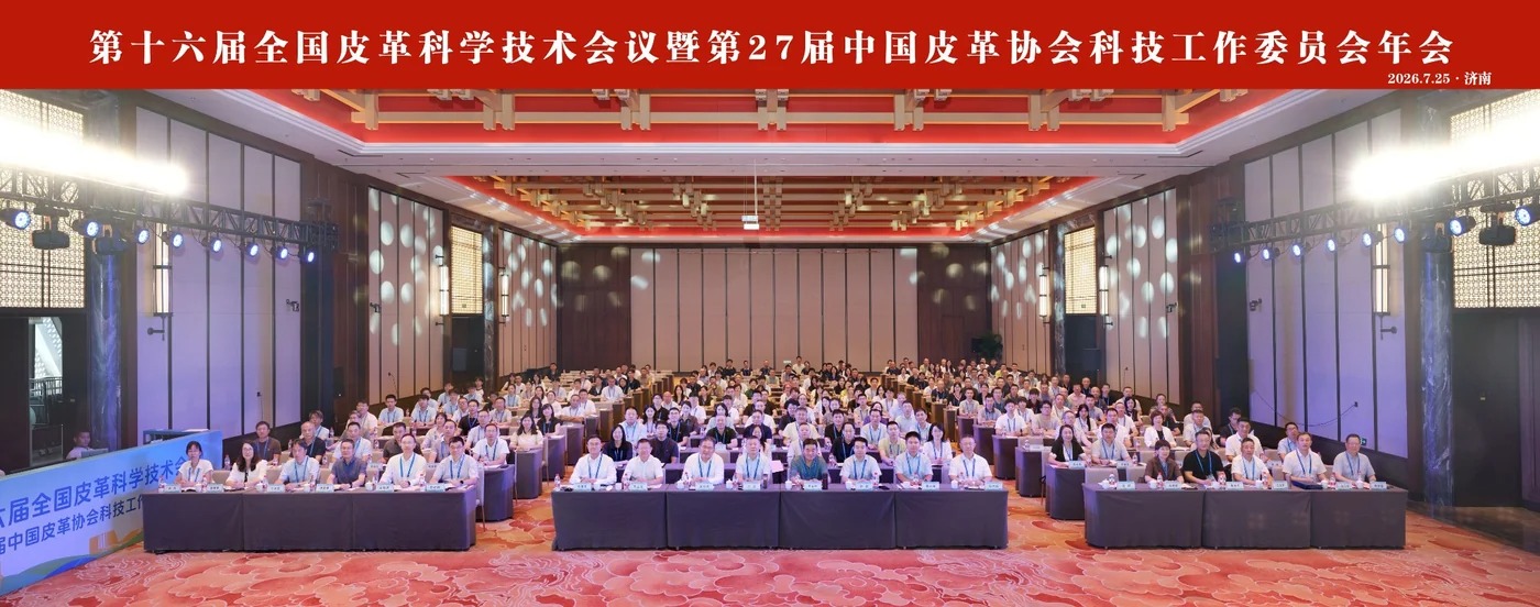 16th National Leather Science Conference Held in China